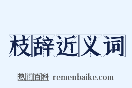 枝辞近义词是什么意思的图片